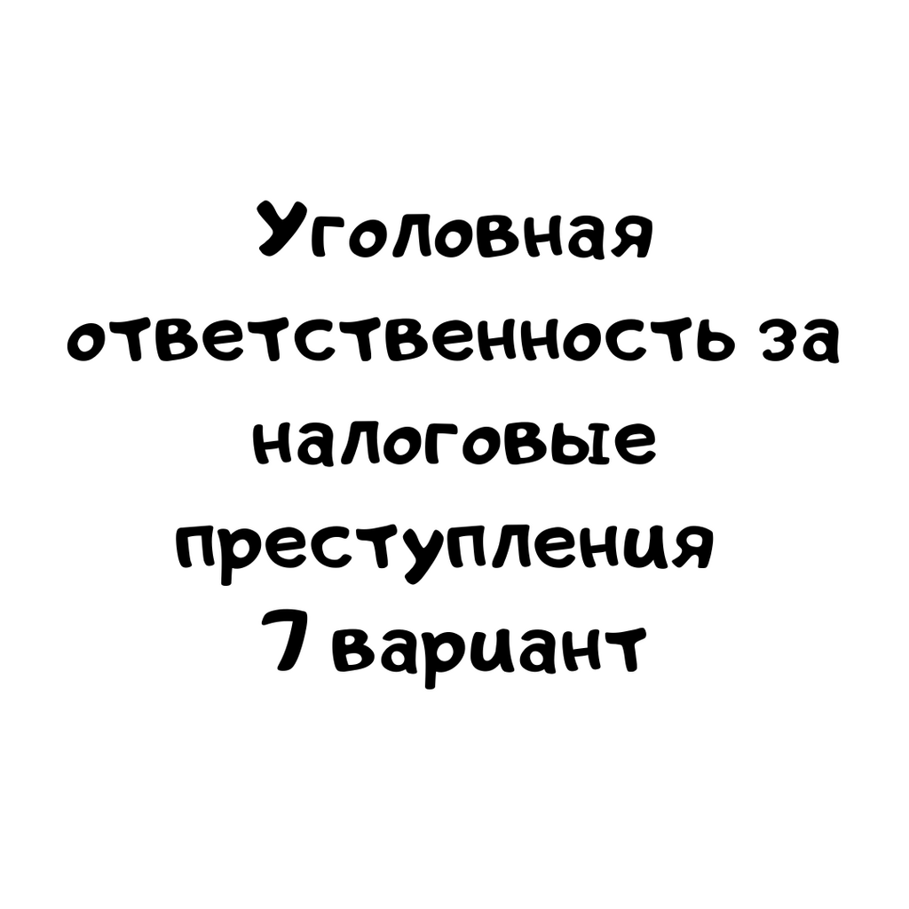 Уголовная ответственность за налоговые преступления 7 вариант
