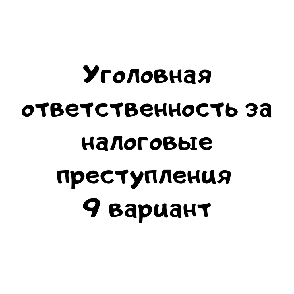 Уголовная ответственность за налоговые преступления 9 вариант