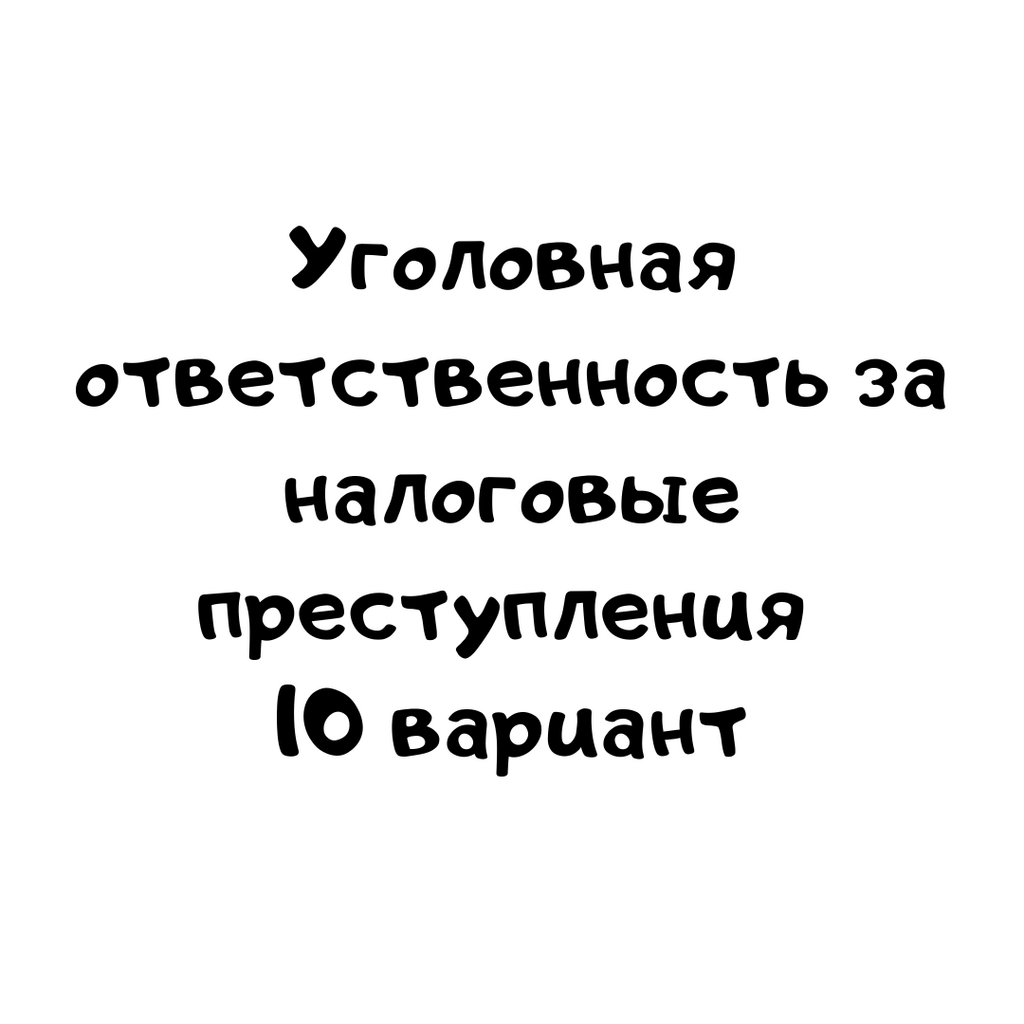 Уголовная ответственность за налоговые преступления 10 вариант