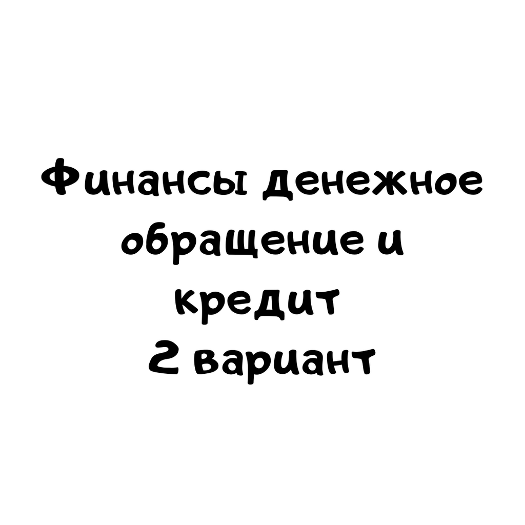 Финансы денежное обращение и кредит 2 вариант