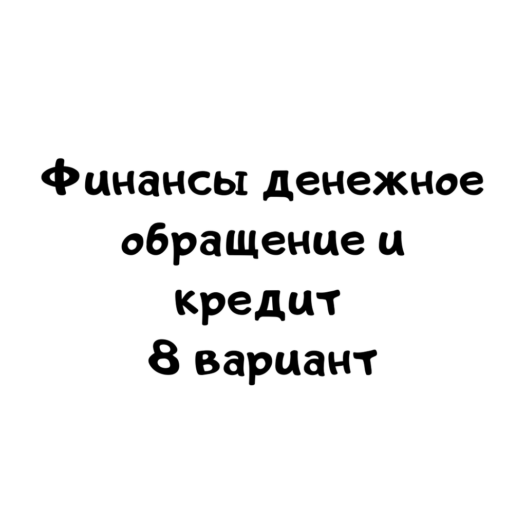 Финансы денежное обращение и кредит 8 вариант