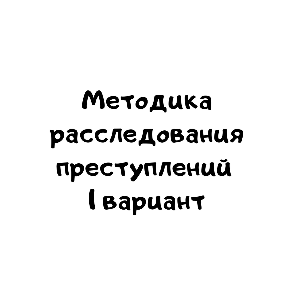 Методика расследования преступлений 1 вариант