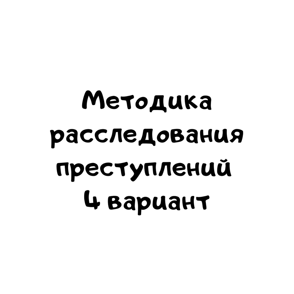 Методика расследования преступлений 4 вариант