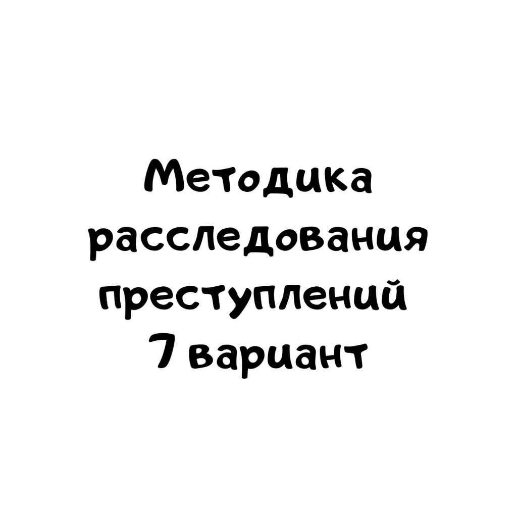 Методика расследования преступлений 7 вариант