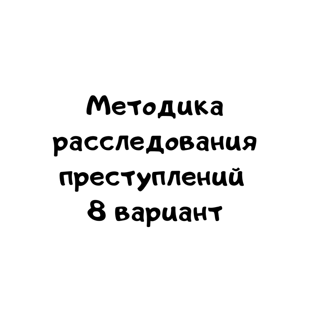 Методика расследования преступлений 8 вариант