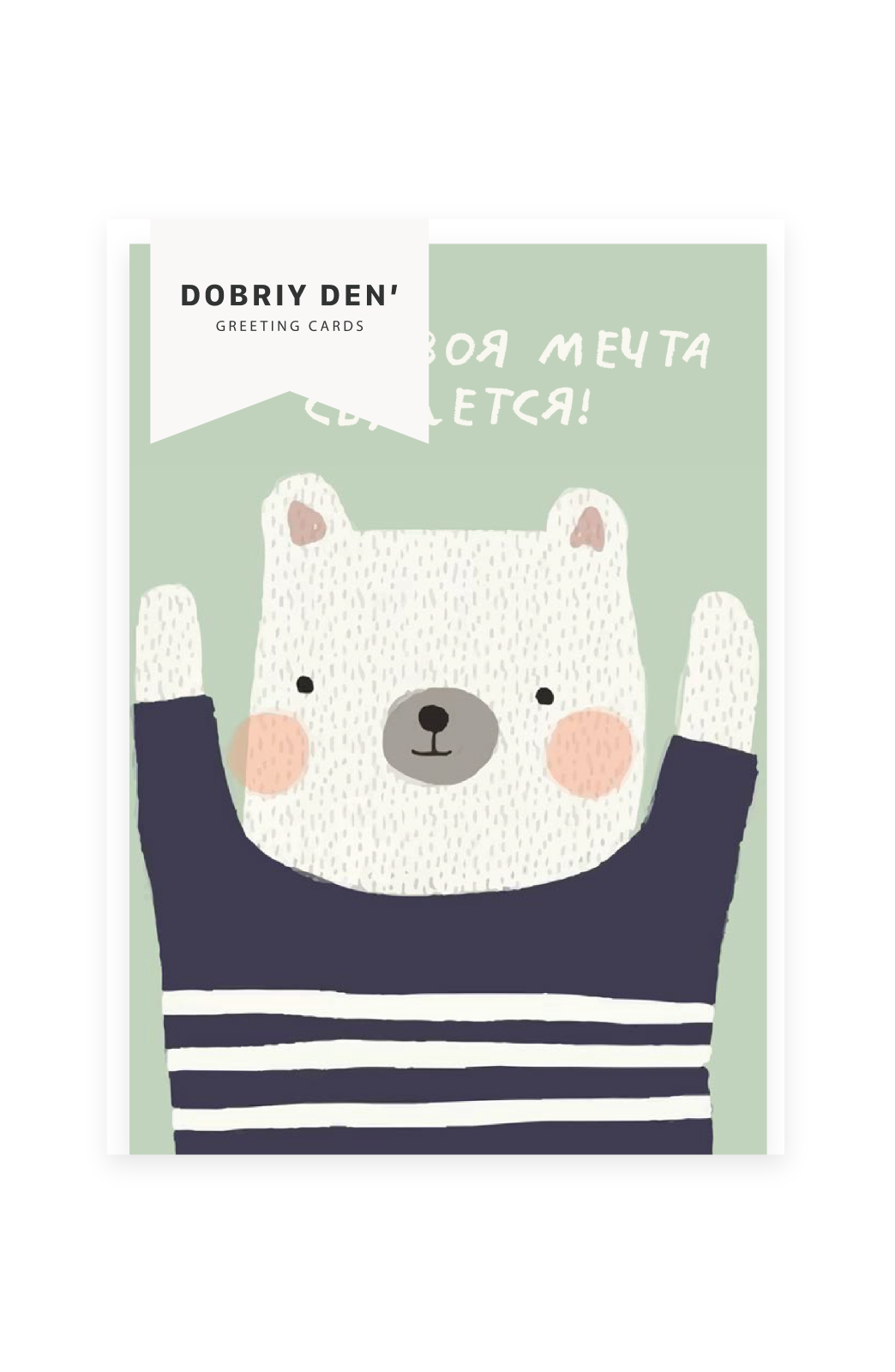 Твоя мечта сбудется!