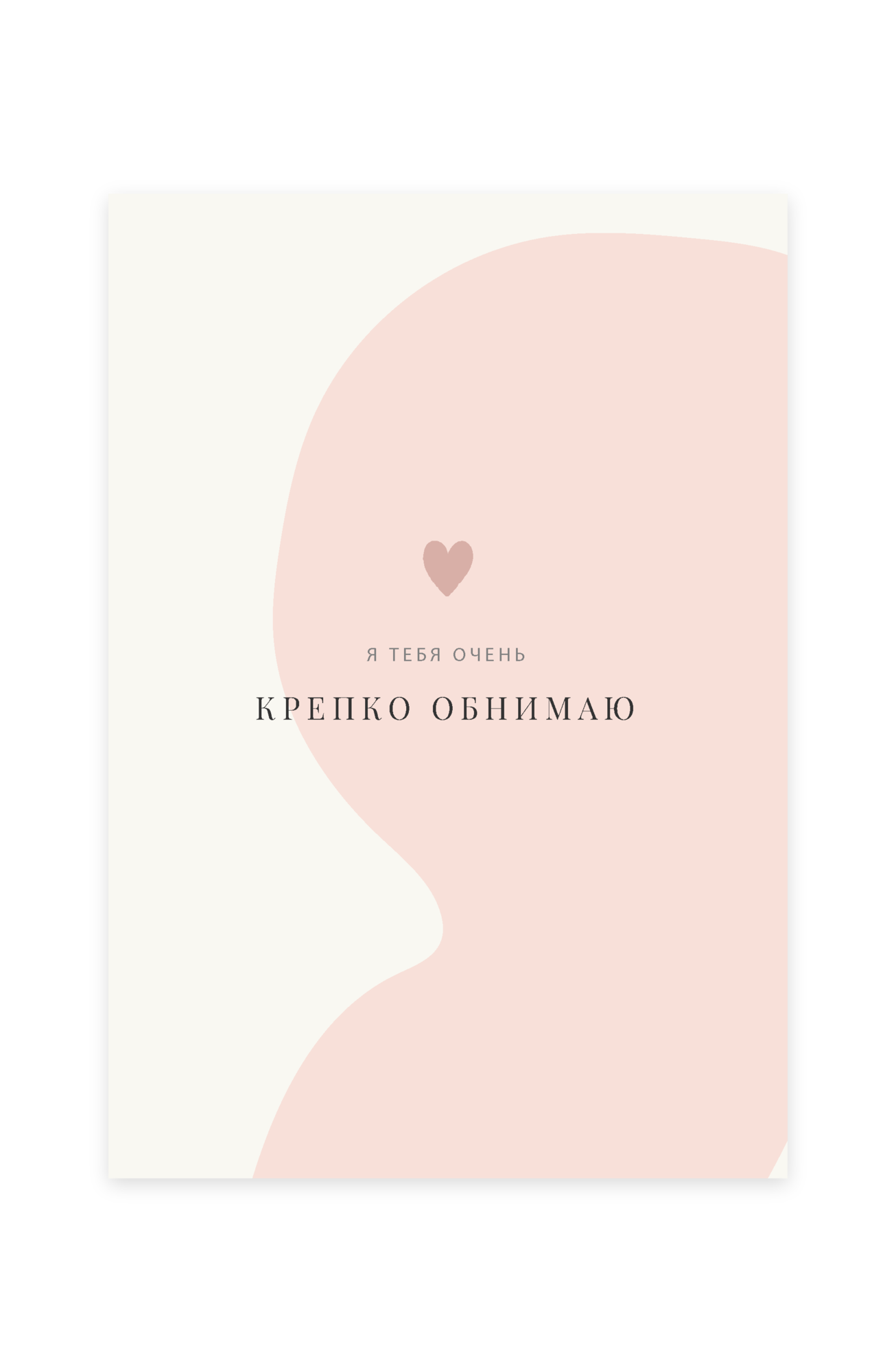 Открытка "Крепко обнимаю тебя"