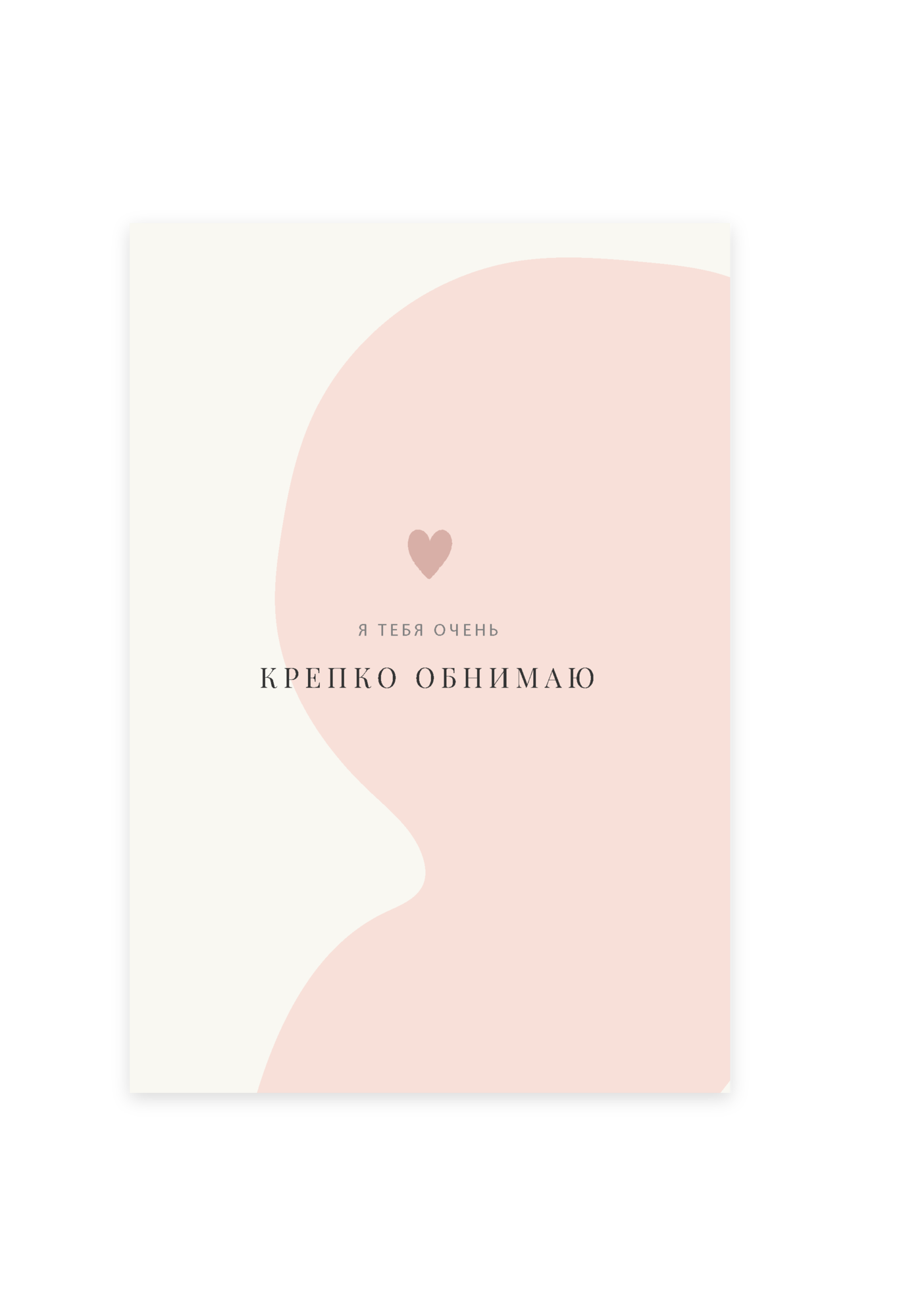Открытка "Крепко обнимаю тебя"
