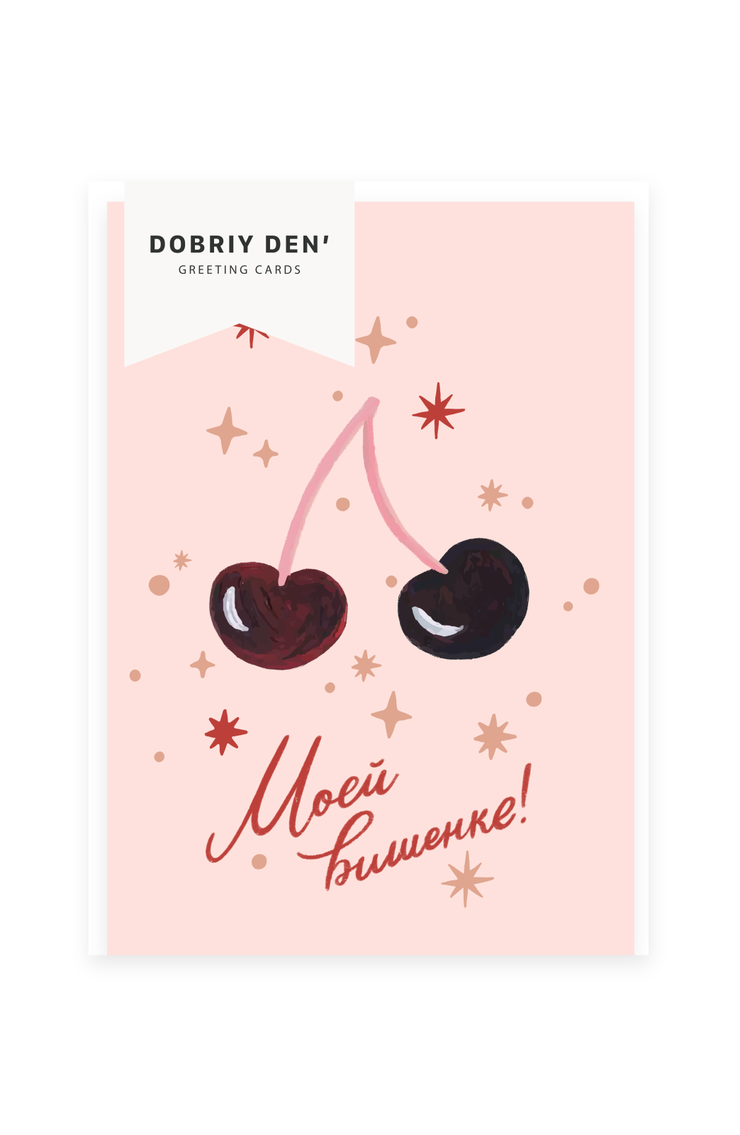 Моей вишенке