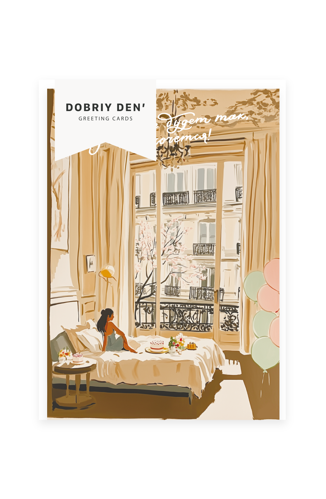 Пусть всё будет так, как хочется!