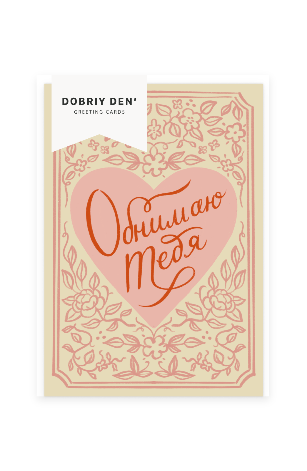 Обнимаю тебя!