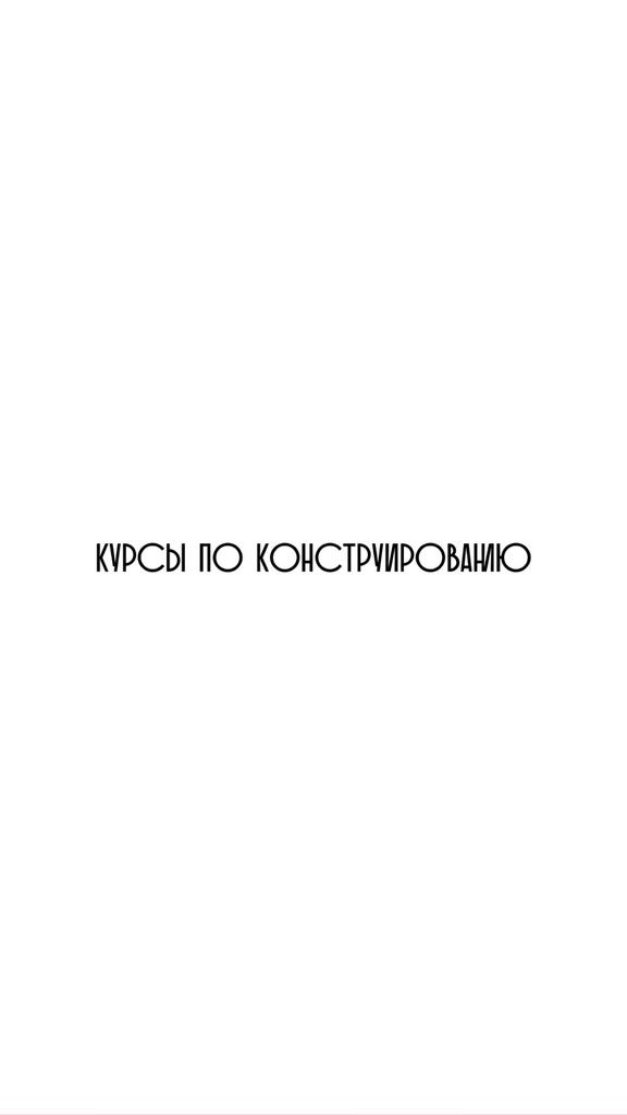 Конструирование. 4 курса с выгодой.