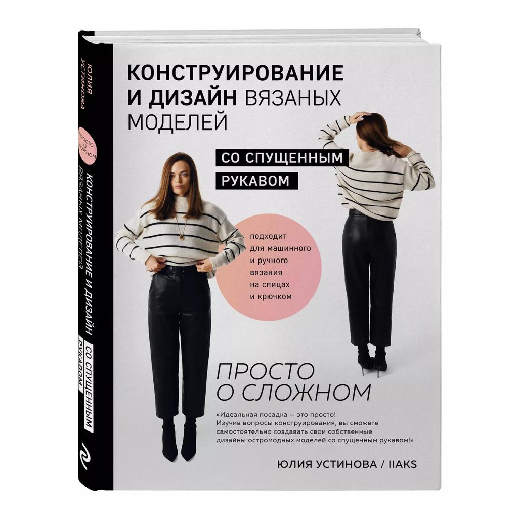 Книга с автографом. Конструирование и дизайн вязаных моделей со спущенным рукавом. Просто о сложном