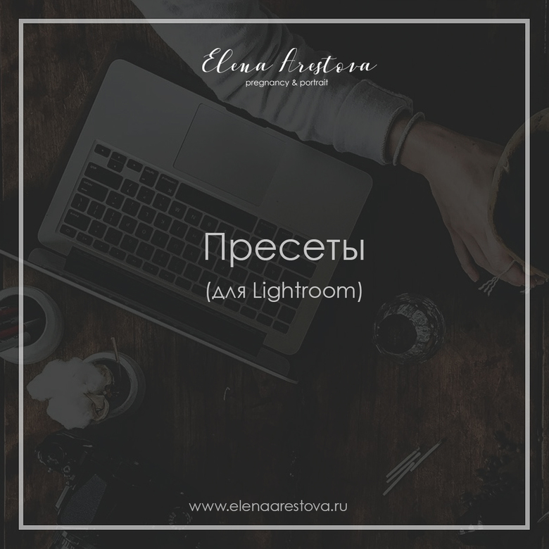 Пресеты для Lightroom