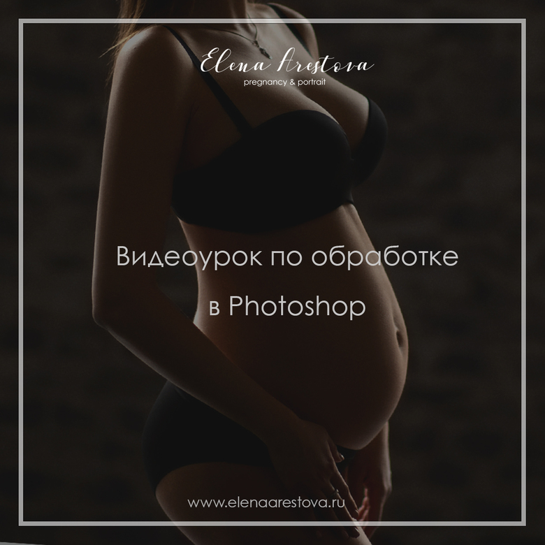 Видеоурок по обработке фото