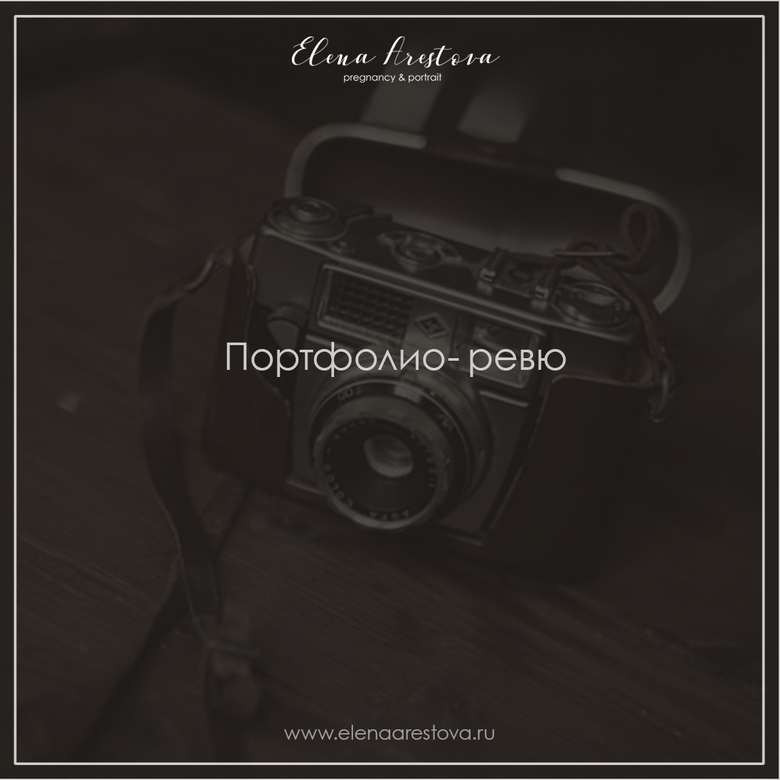 Портфолио-ревю