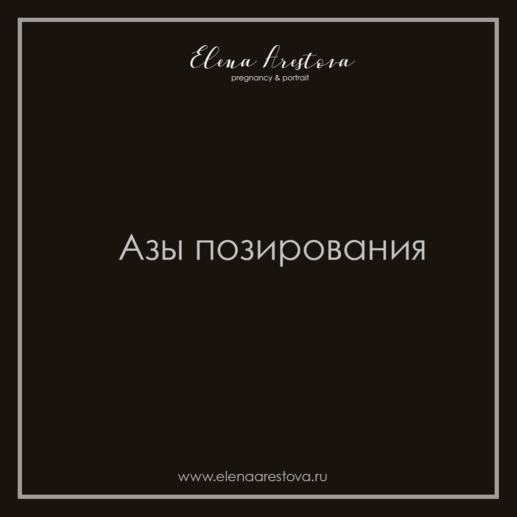 Азы позирования