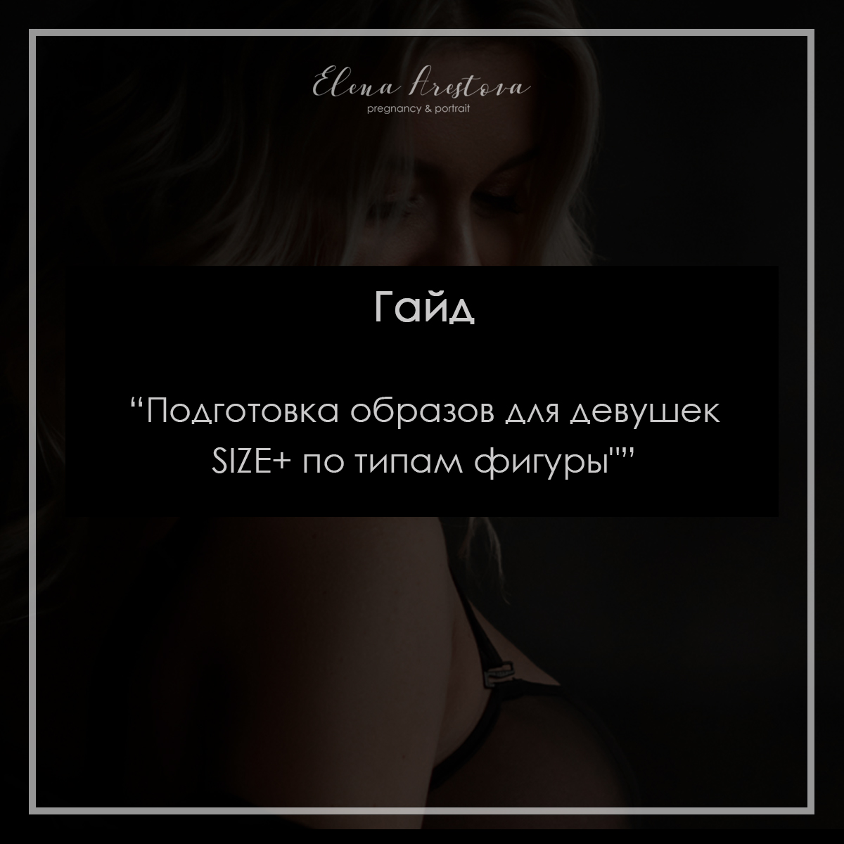 Гайд "Подготовка девушек SIZE +"