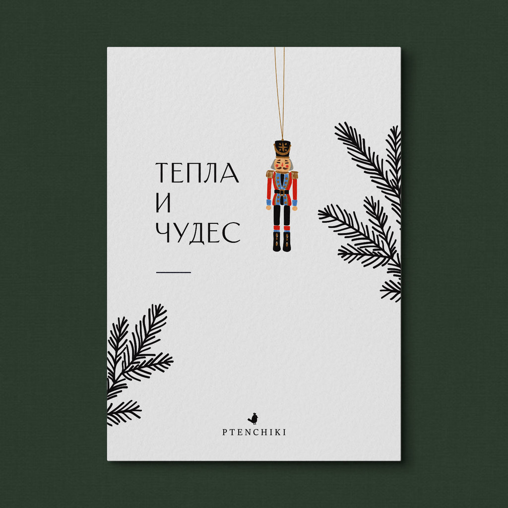 Открытка «Тепла и чудес»