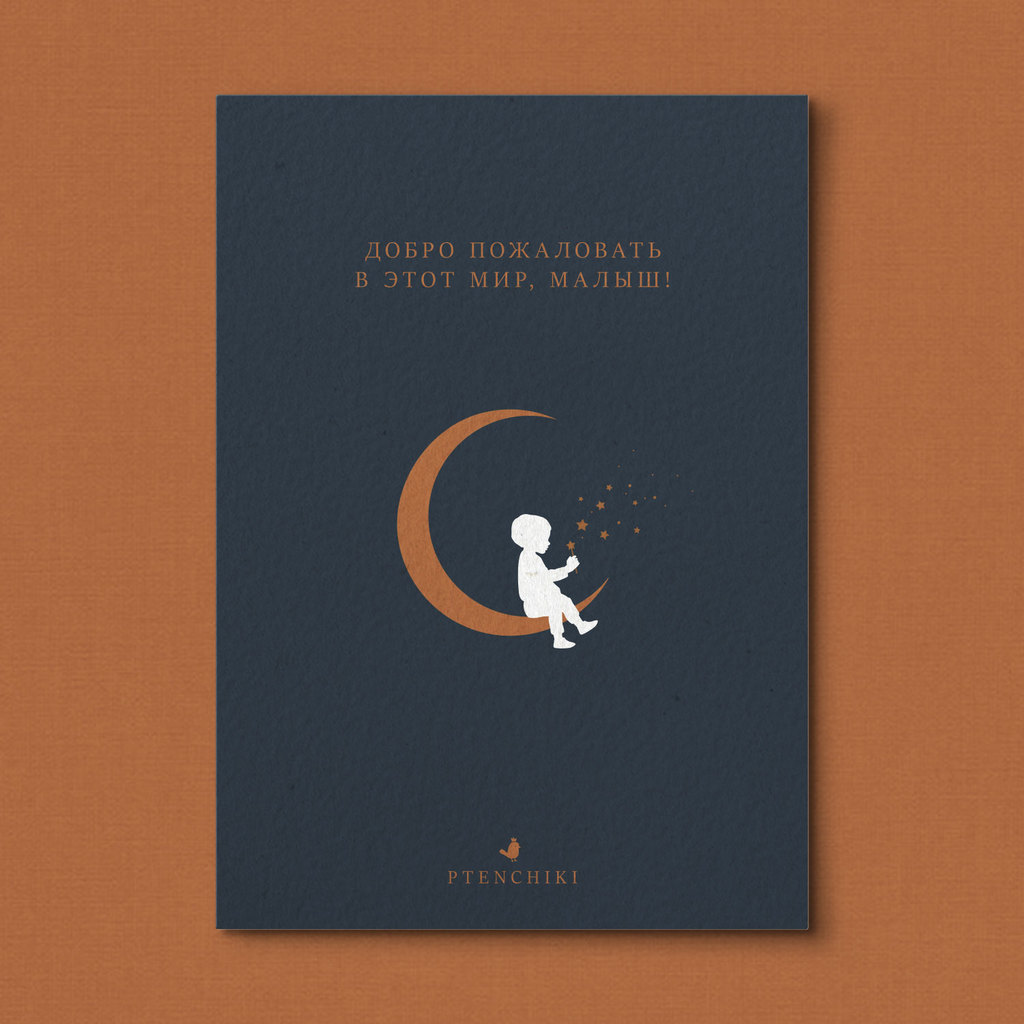 Открытка «Добро пожаловать в этот мир, малыш!»