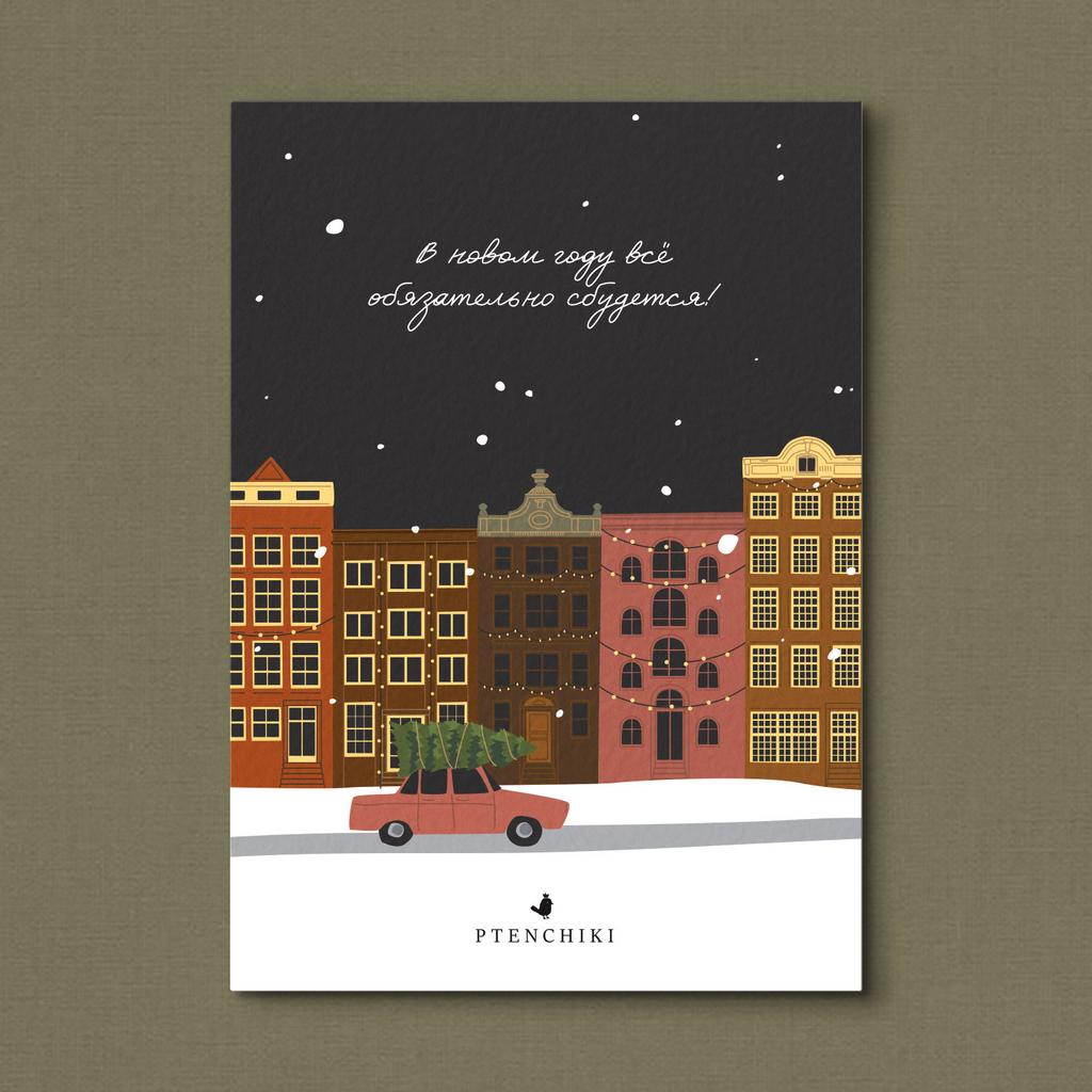 Открытка «Всё обязательно сбудется»