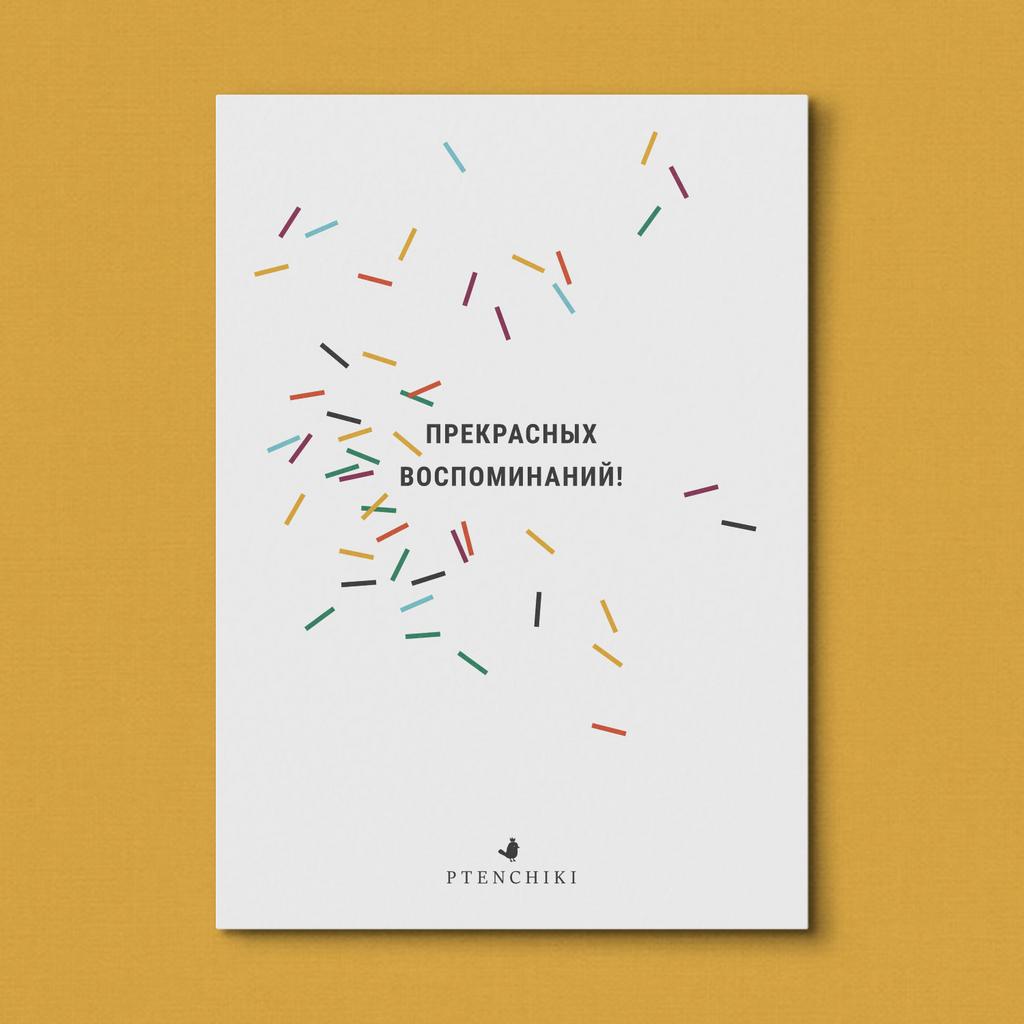 Открытка «Прекрасных воспоминаний!»