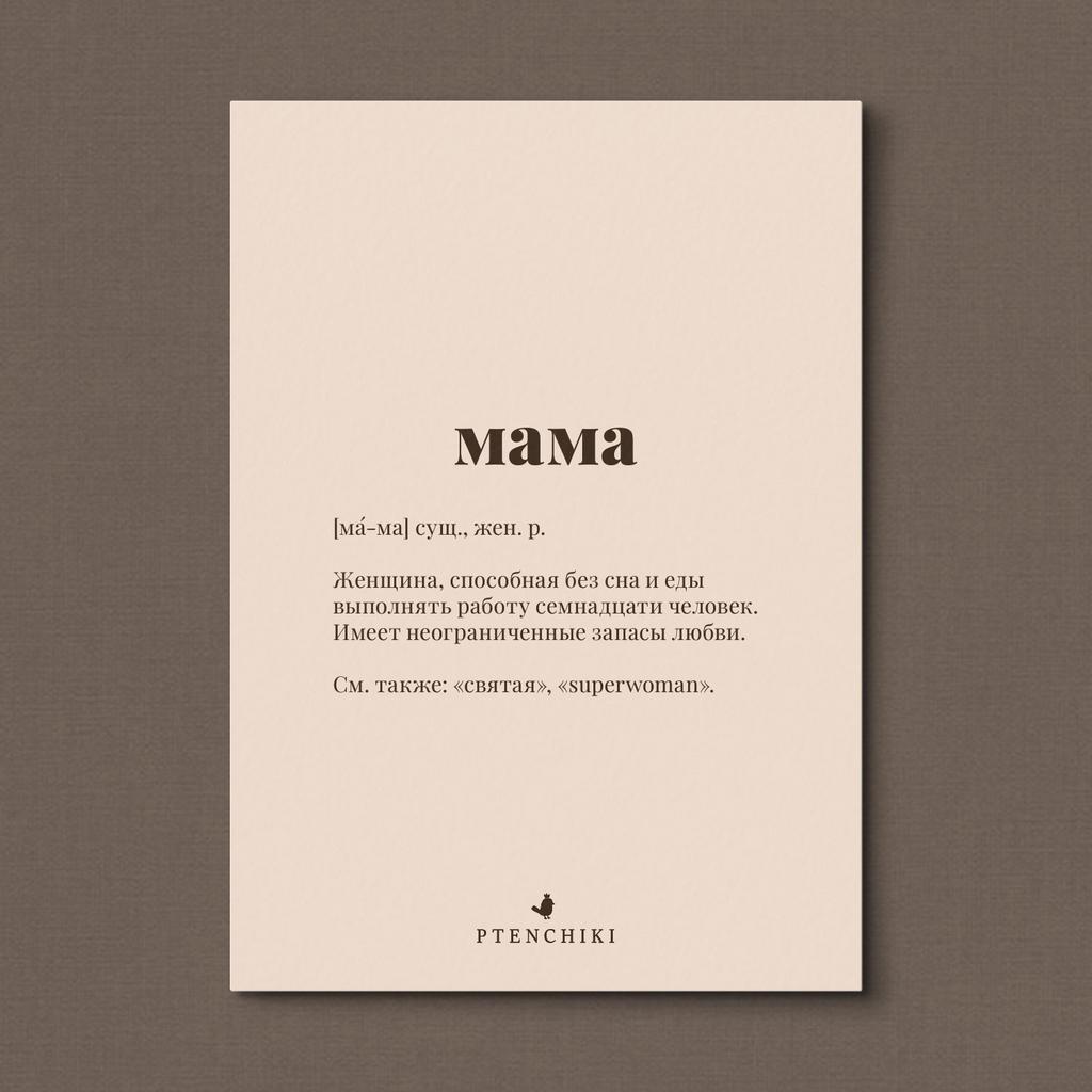 Открытка «Мама»