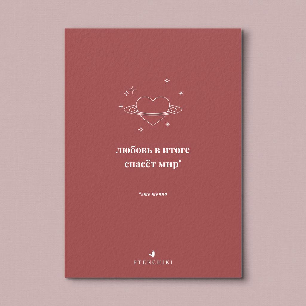 Открытка «Любовь спасёт мир»