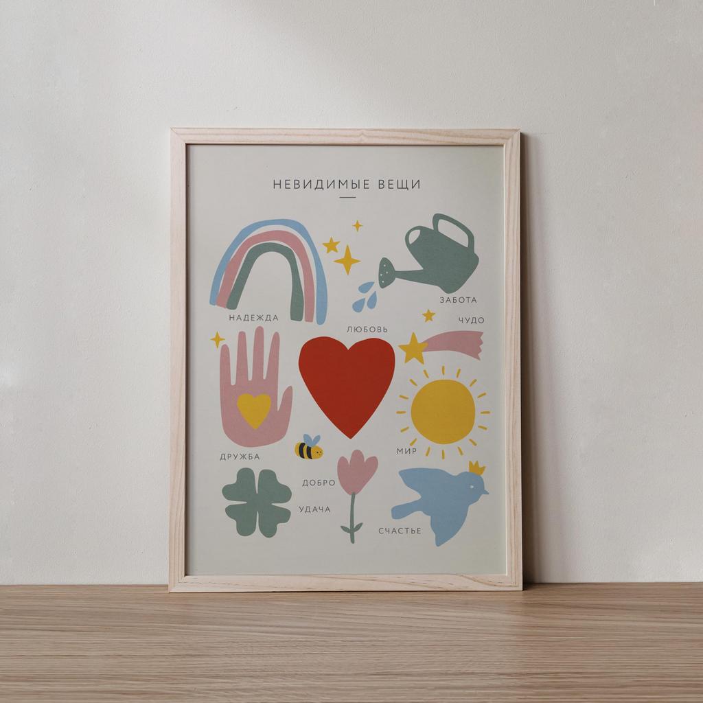 Постер «Невидимые вещи»