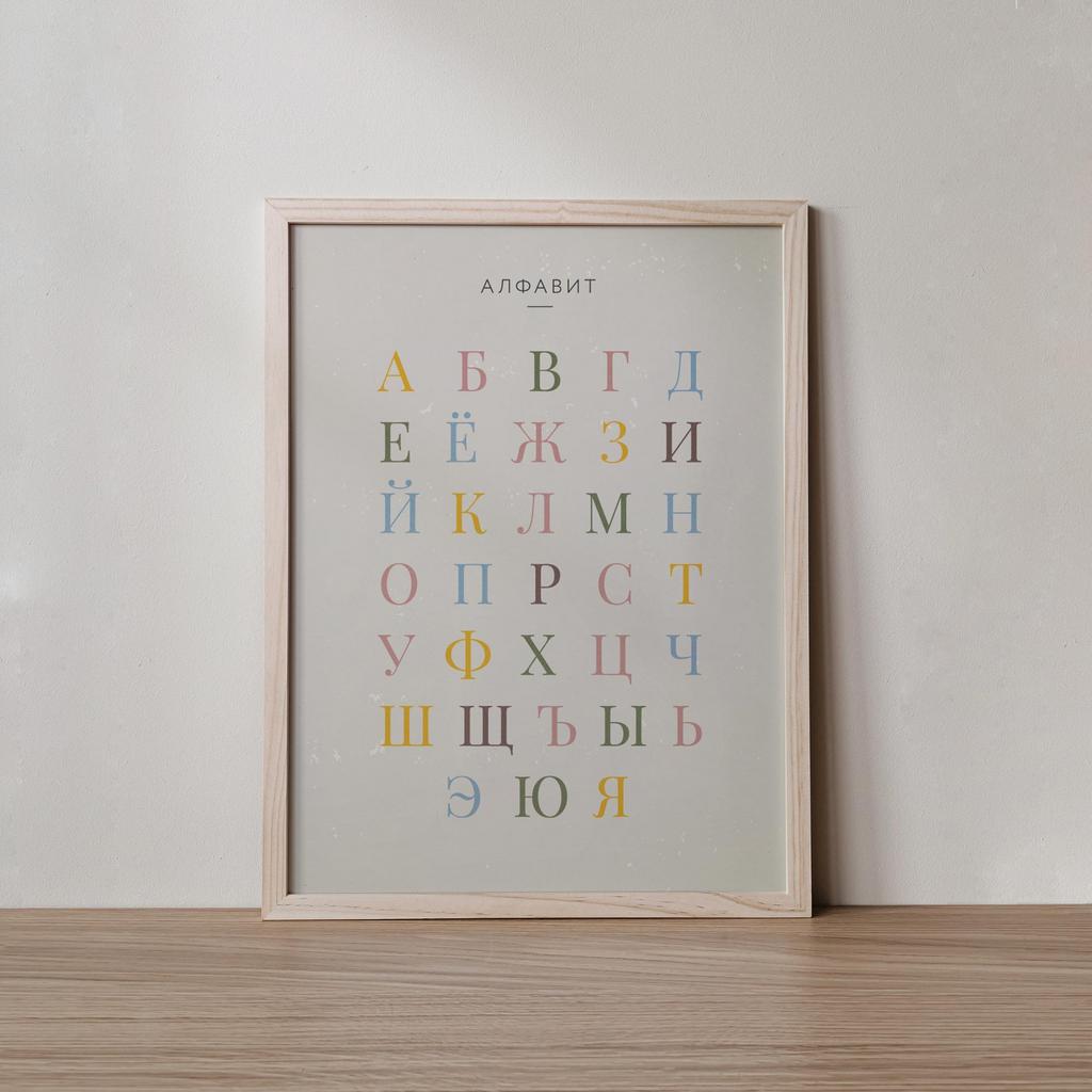 Постер «Алфавит»