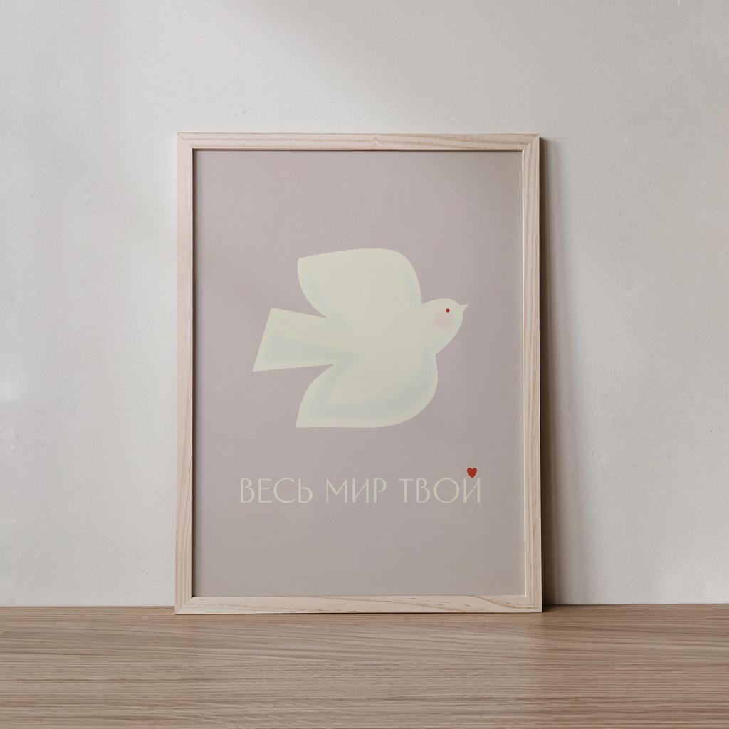 Постер «Весь мир твой»