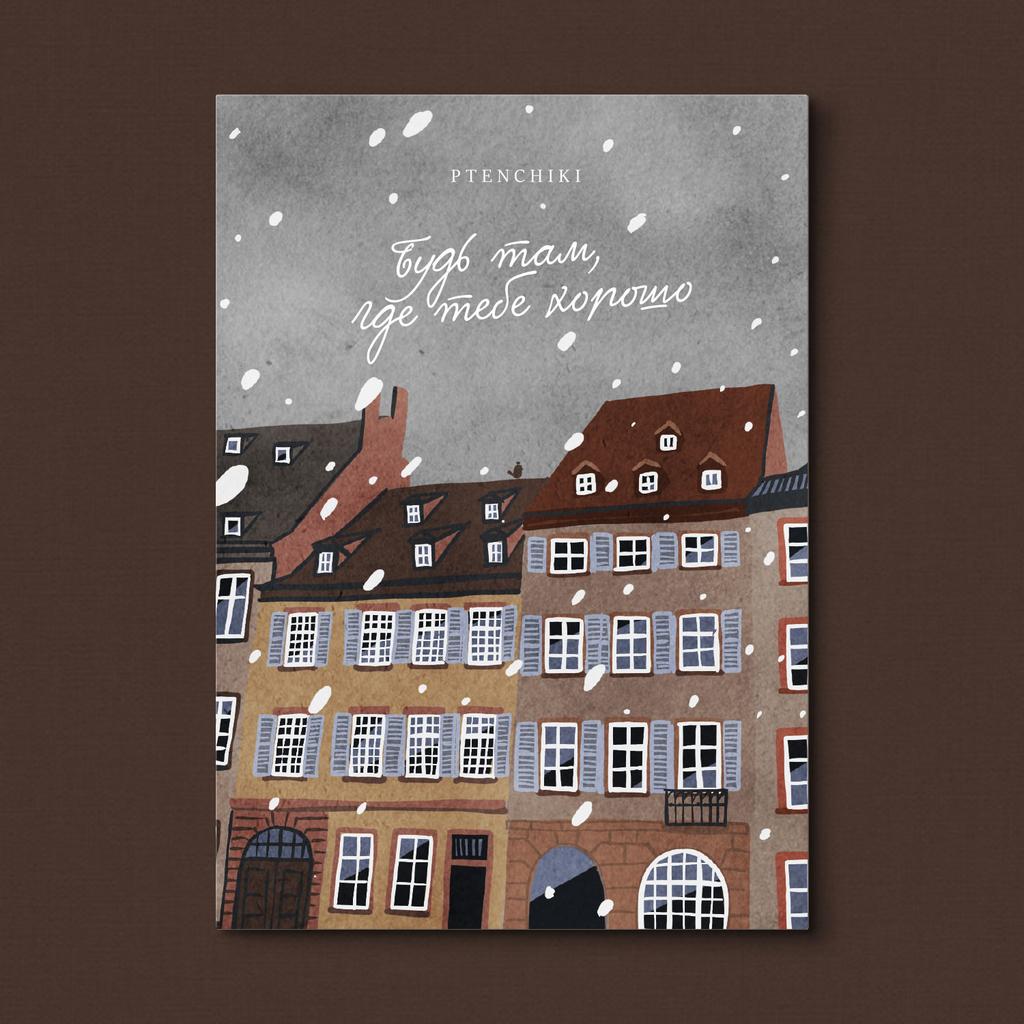 Открытка «Будь там, где тебе хорошо»