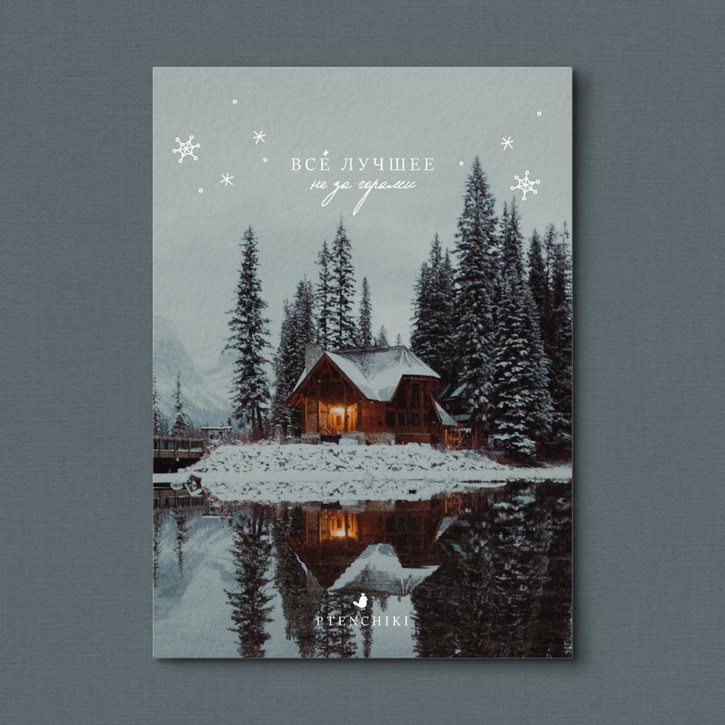 Открытка «Всё лучшее не за горами»