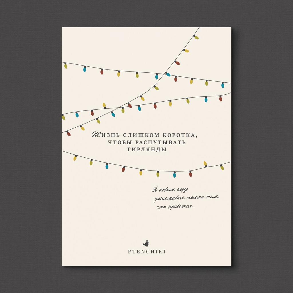 Открытка «Жизнь слишком коротка, чтобы распутывать гирлянды»