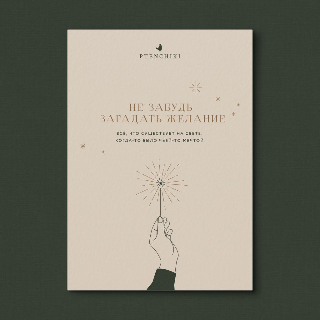Открытка «Не забудь загадать желание»