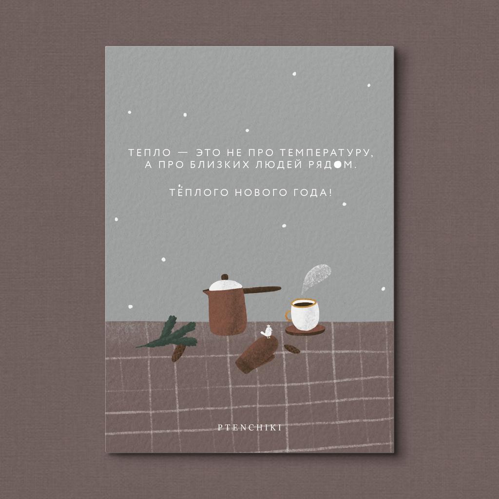 Открытка «Тёплого нового года»