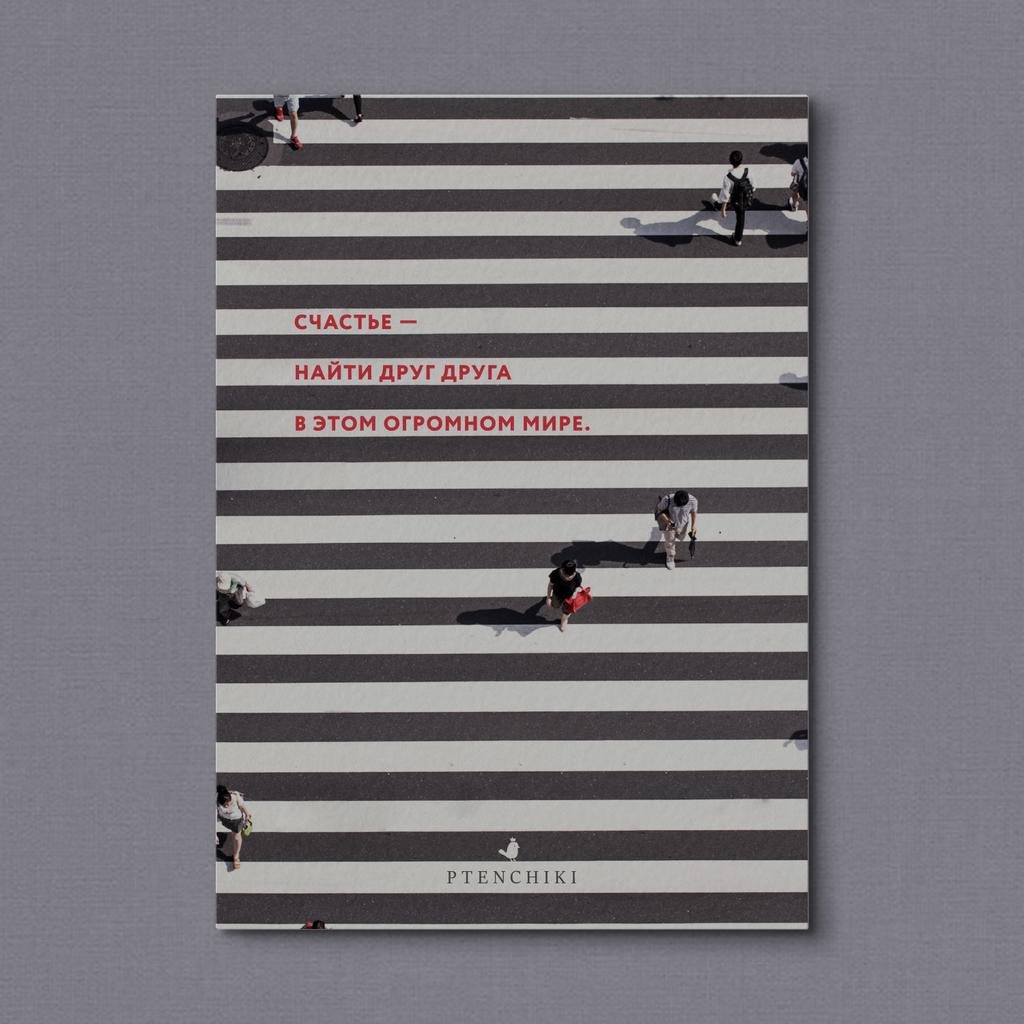 Открытка «Счастье — найти друг друга...»