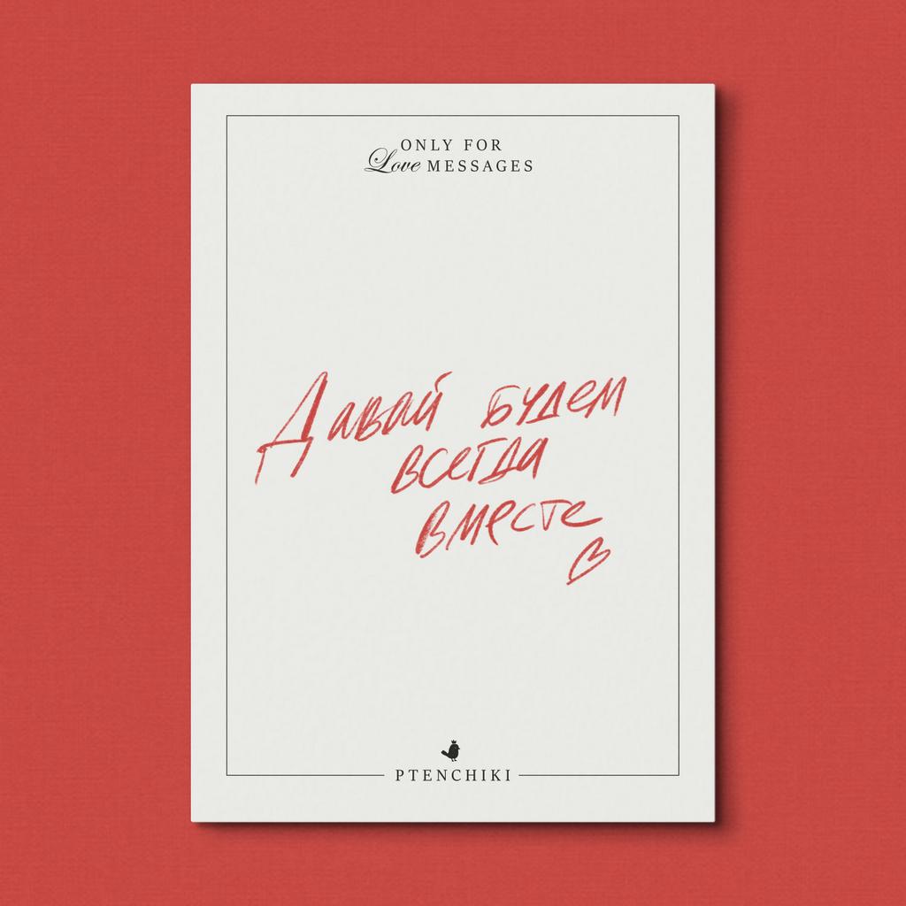 Открытка «Давай будем всегда вместе»