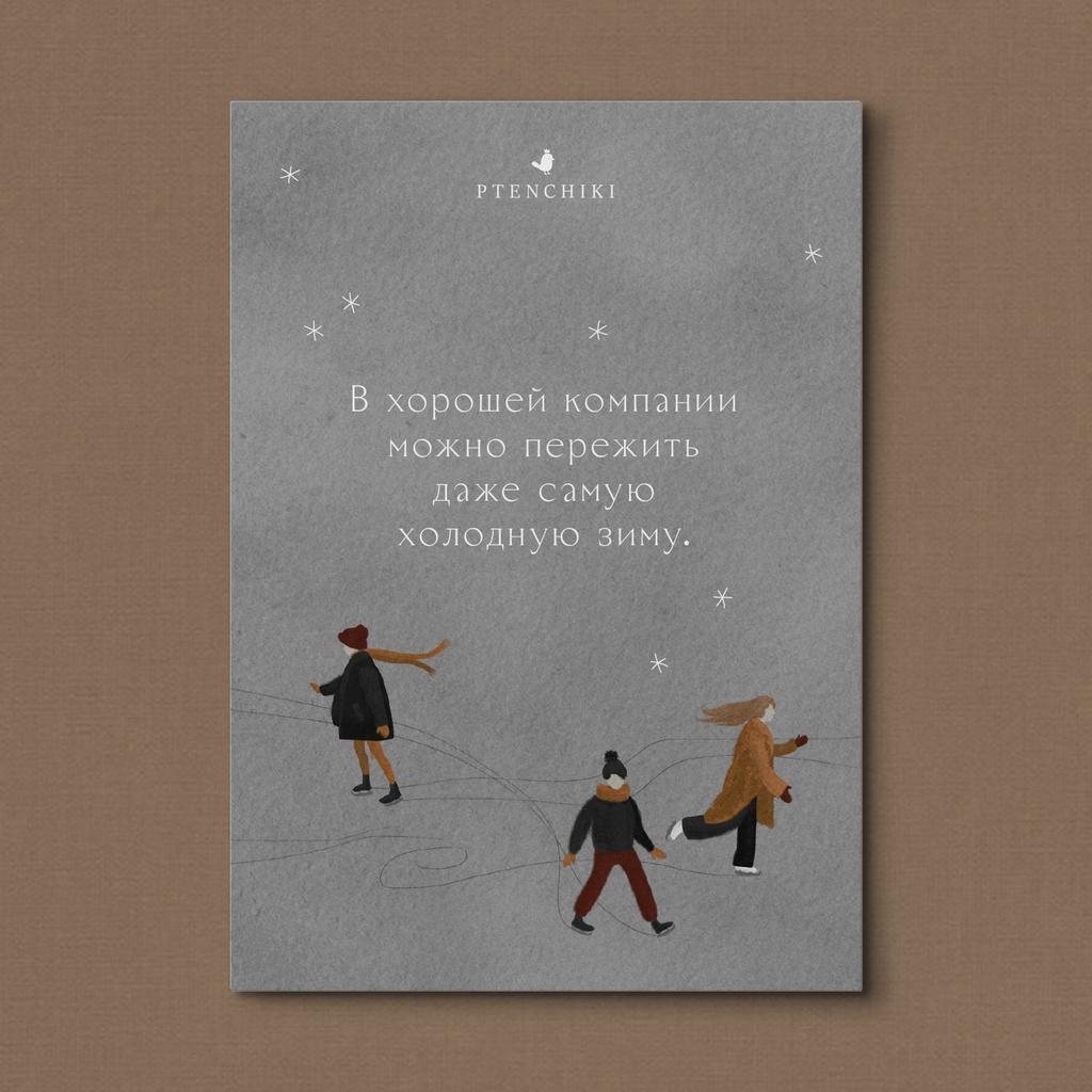 Открытка «В хорошей компании»