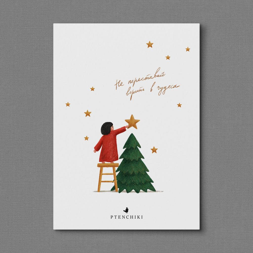 Открытка «Не переставай верить в чудеса»