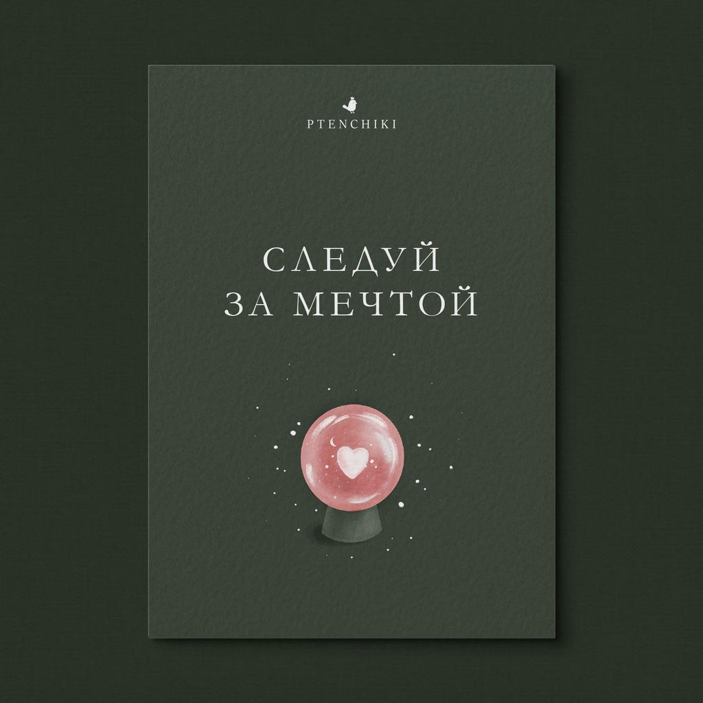 Открытка «Следуй за мечтой»