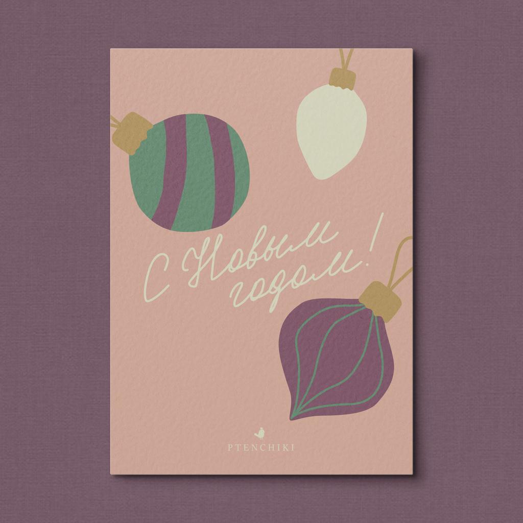 Открытка «С Новым годом!»