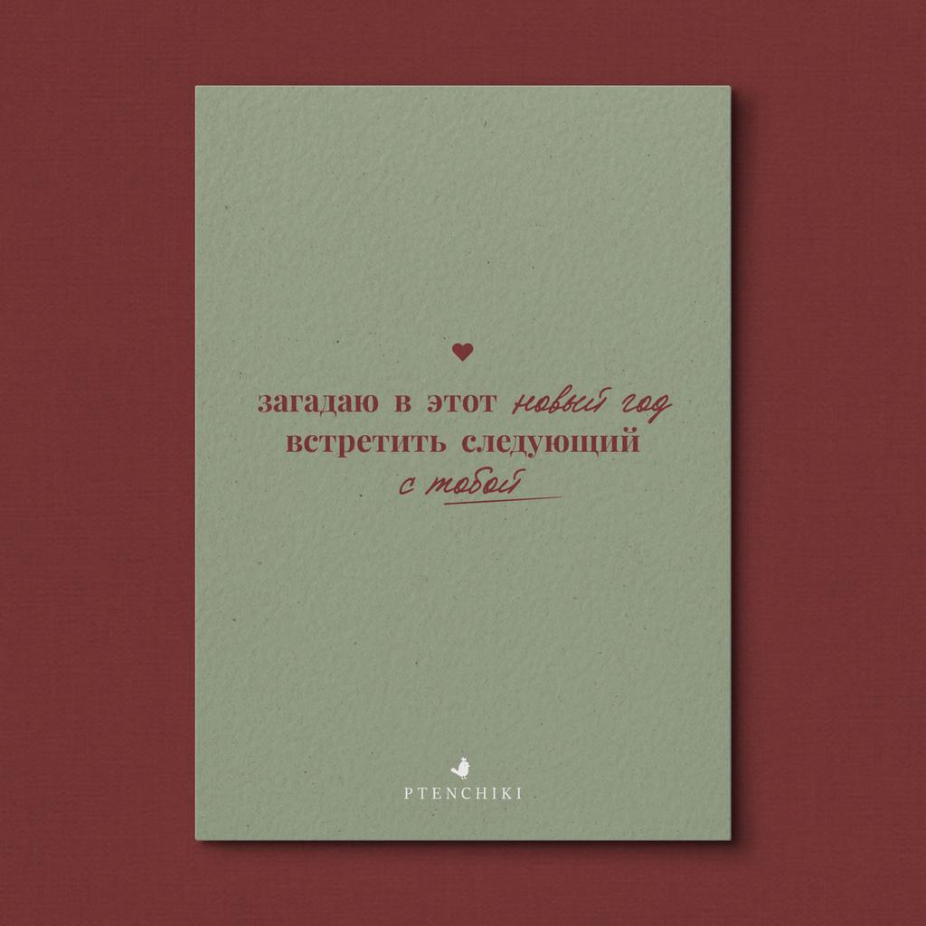 Открытка «С тобой»