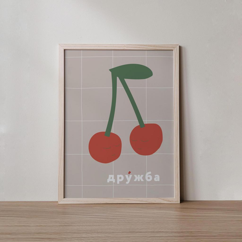 Постер «Дружба»