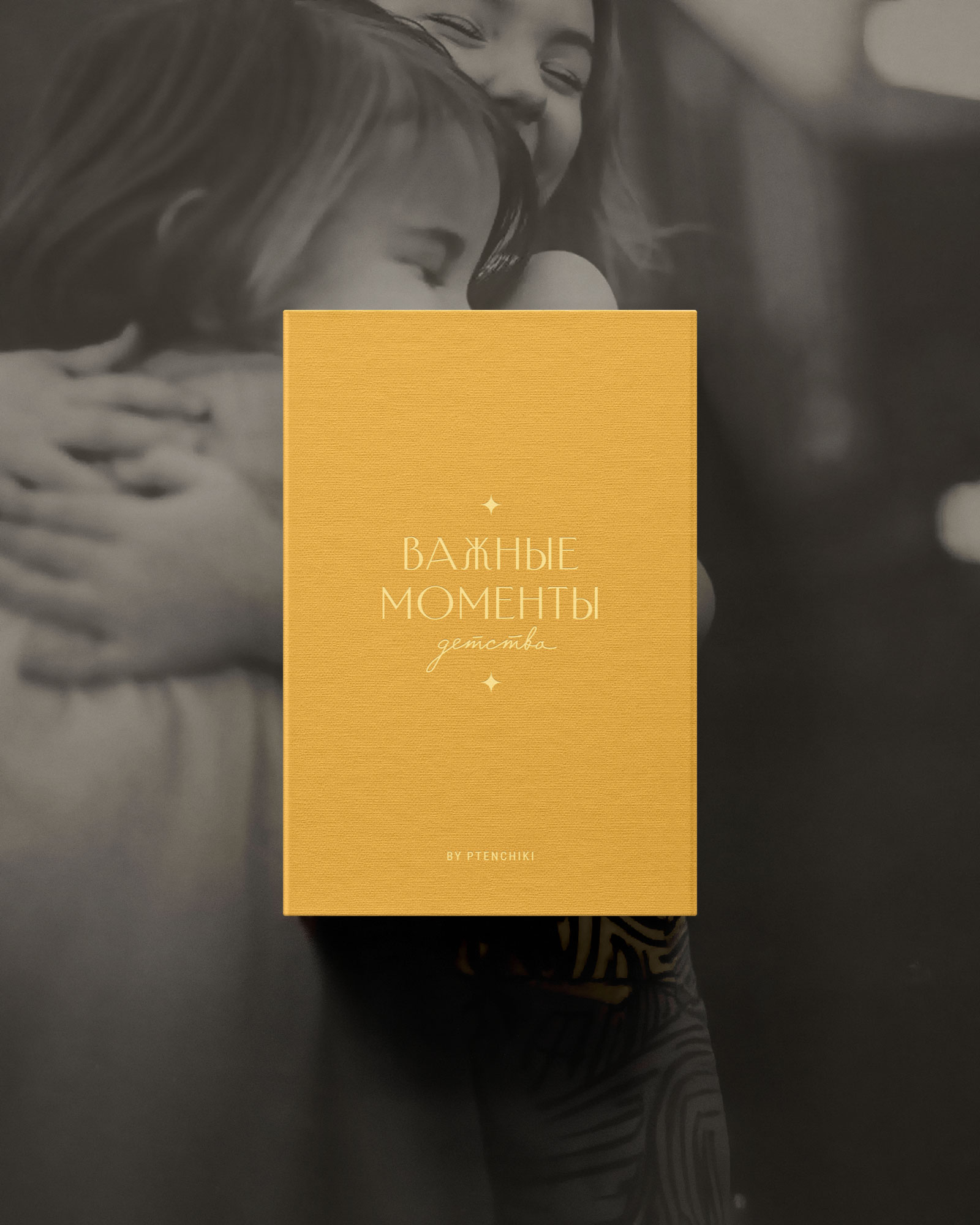 Важные моменты детства (Янтарь)