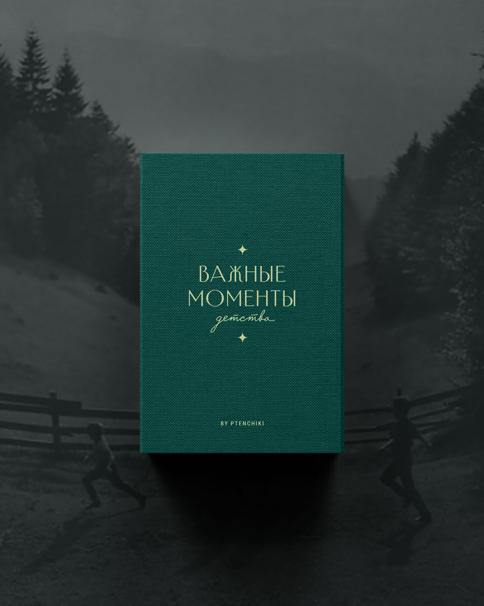 Важные моменты детства (Лес)