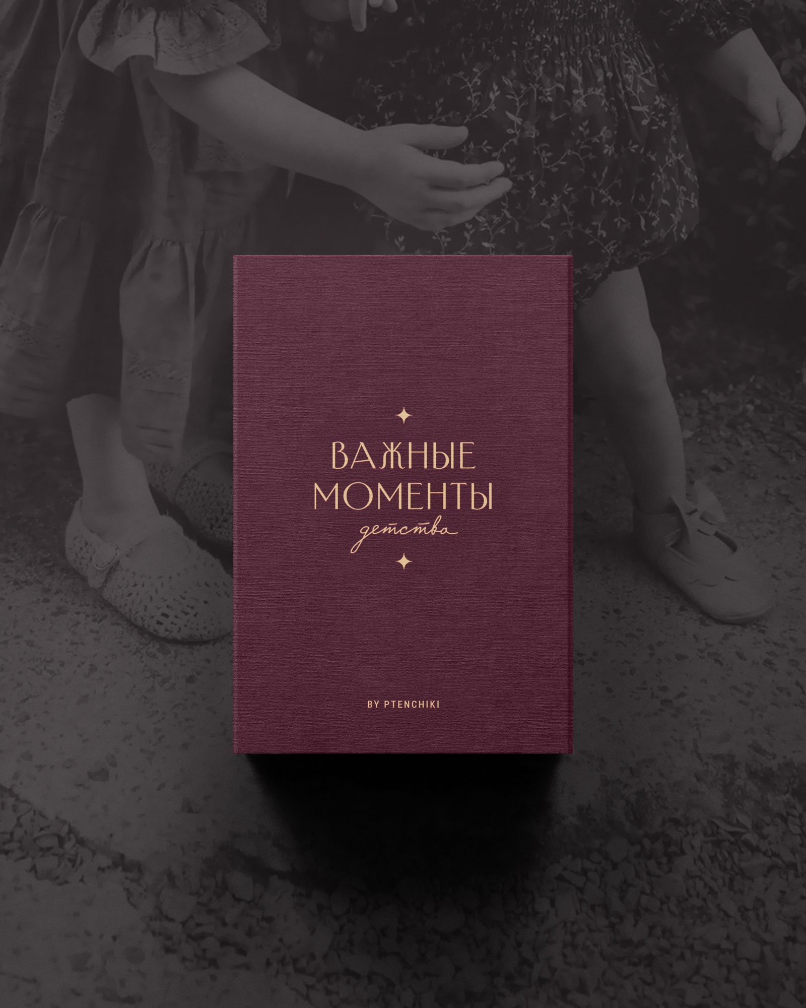 Важные моменты детства (Пион)