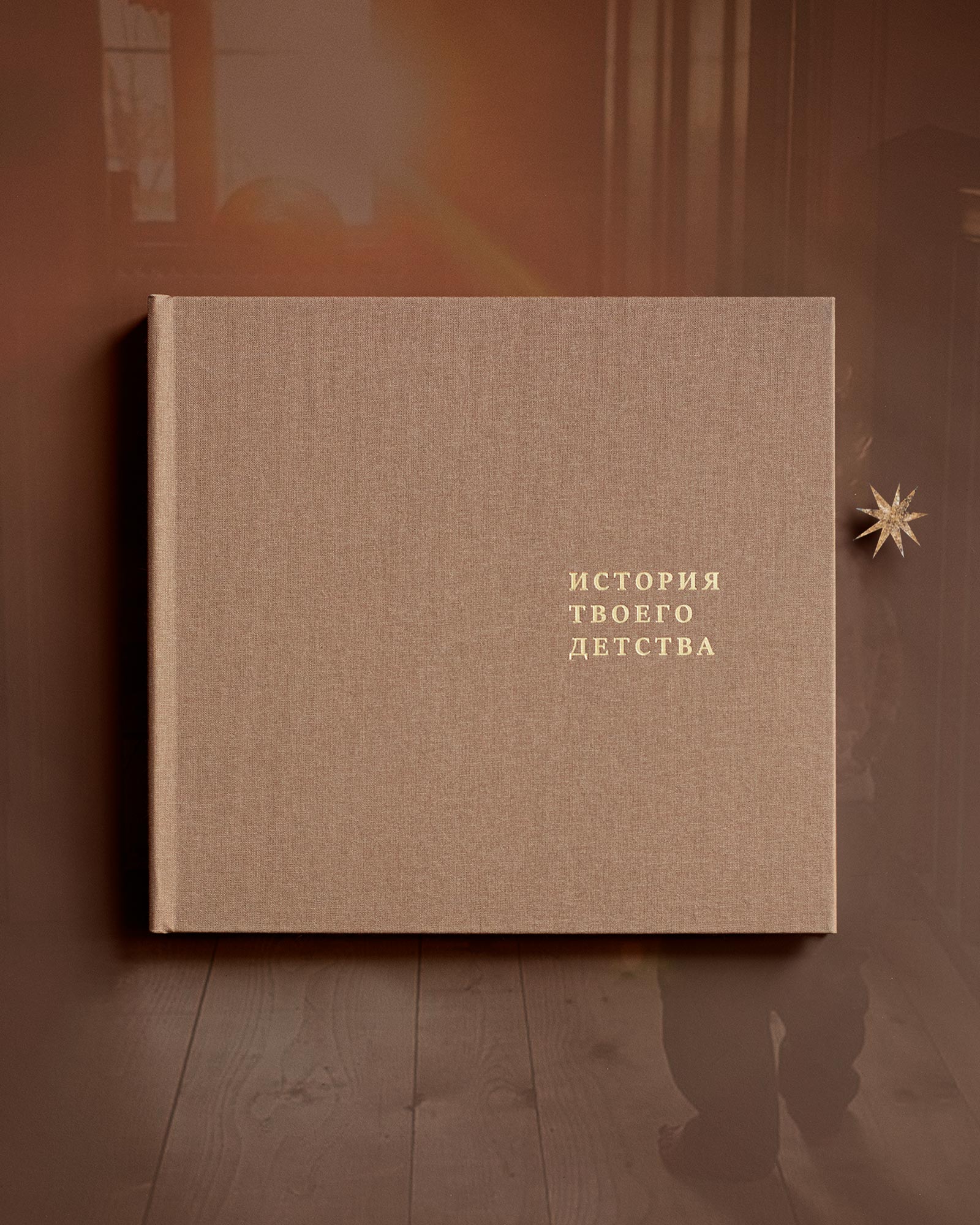 Детский альбом «История твоего детства» (Карамель)