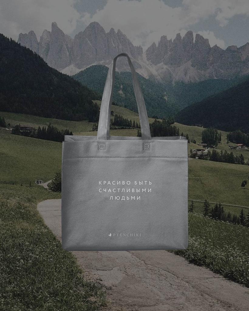 Подарочный шопер «Красиво быть счастливыми людьми» (Туман)