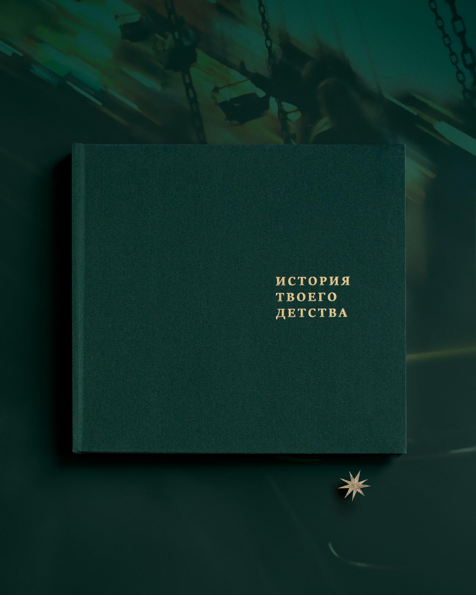 Детский альбом «История твоего детства» (Лес)